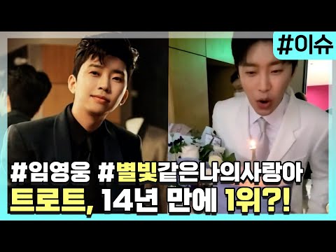 아이유·로제 꺾고!! 임영웅, 14년 만에 음악방송 1위☆★ [이슈픽]