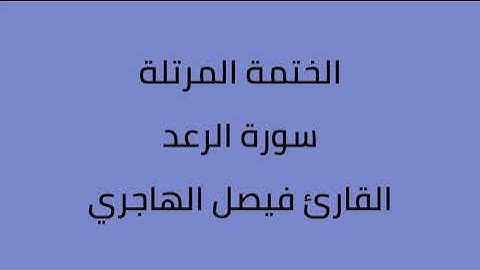 سورة الرعد القارئ فيصل الهاجري