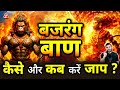          myths related to powerful mantras bajarang baan  dr arvind arora