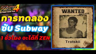 Zone4 Extreme : ทดลองการลงดัน (ซับ Subway) 1 ชั่วโมง มาดูกันว่าจะได้เงินกี่ Zen คุ้มกันไหม