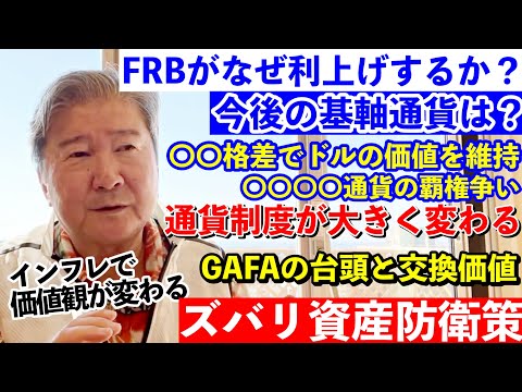 FRBがなぜ利上げするか？今後の基軸通貨は？〇〇格差でドルの価値を維持。〇〇〇〇通貨の覇権争い。通貨制度が大きく変わる。GAFAの台頭と交換価値。インフレで価値観が変わる。ズバリ資産防衛策