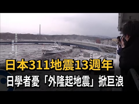 日本311地震13週年 日學者憂「外隆起地震」掀巨浪－民視新聞