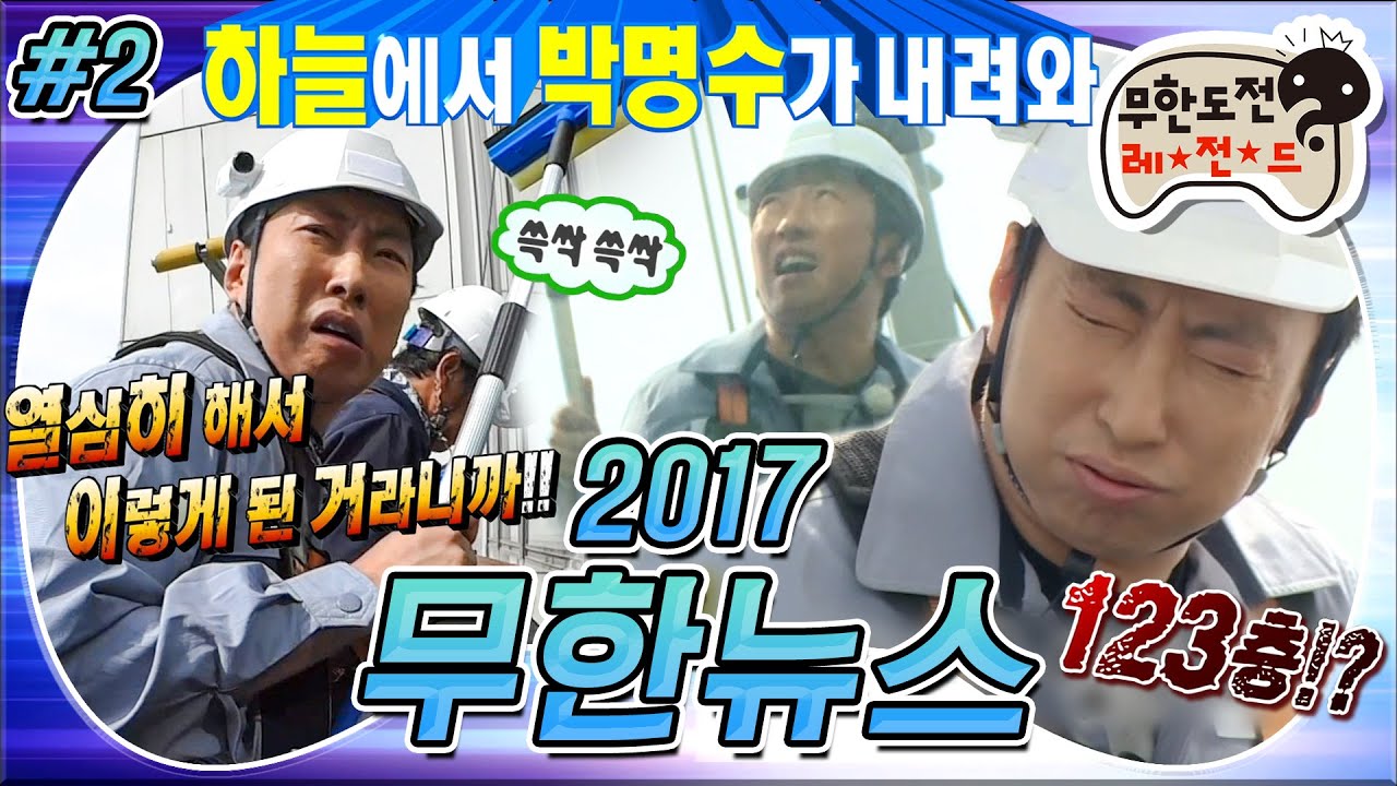 [무도] 열심히 했을 뿐인데 벌칙 당첨(?)💣 이정도면 운명이야~🏙💜🤦🏻‍♂️ 고층빌딩 매니아 명수의 외벽청소기🧽 '무한뉴스' 2편 MBC170603방송