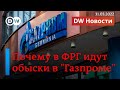 🔴 Обыски в "Газпроме" в Германии: ответ ЕС на схему Путина "газ за рубли"?  ПРЯМОЙ ЭФИР DW Новости