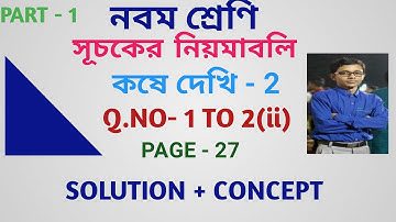 class 9 th math solution in bengali  || kose dekhi 2 ||  সূচকের নিয়মাবলী  || indices || part 1