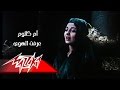 Ereft El Hawa (Raba'a Al Adaweya Movie) - Umm Kulthum عرفت الهوى (من فيلم رابعة العدوية) - ام كلثوم