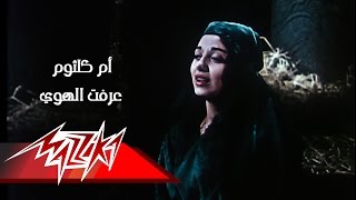 Ereft El Hawa (Raba'a Al Adaweya Movie) - Umm Kulthum عرفت الهوى (من فيلم رابعة العدوية) - ام كلثوم