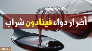 أضرار دواء فينادون شراب