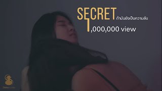 ( Shortfilm )  “secret”  ถ้ามันยังเป็นความลับ