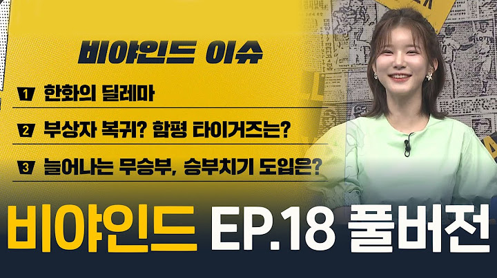 '한화의 딜레마', '부상자 복귀? 함평 타이거즈는?', '늘어나는 무승부, 승부치기 도입은?' I [2025 비야인드 EP.18 풀버전] #비야인드 2025.07.07