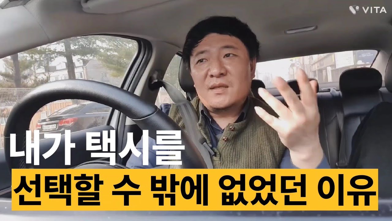 40대 초보 택시기사 이야기 무슨일이든 자기하기 나름입니다. 생각하기 나름입니다.