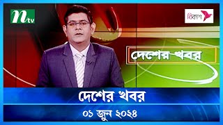 🟢 দেশের খবর | Desher Khobor | ১ জুন ২০২৪ | NTV Latest News Bulletin