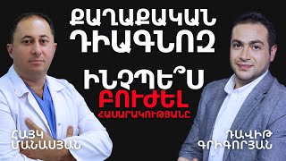 Հայաստանի քաղաքական բուժումը․ #ՀԱՐՑԱԶՐՈՒՅՑ #ԴավիթԳրիգորյան #DavitGrigoryan