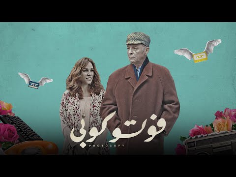 التريلر الرسمي لـ فيلم" فوتوكوبي " - Photocopy Official Movie Trailer