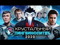 Финал конкурса роликов "Хрустальный Пингвинопитек-2020": Горький, Распутин и пирамиды на Луне