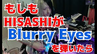 もしもHISASHIが【Blurry Eyes/L'Arc〜en〜Ciel】を弾いたら