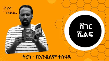 Sheger FM Shelf - ትረካ - በአንዷለም ተስፋዬ  Andualem Tesfaye መጋቢት 8፣2015