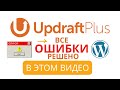 Плагин UpdraftPlus с ОШИБКАМИ? Узнайте, как решить ВСЕ | Ошибки WordPress