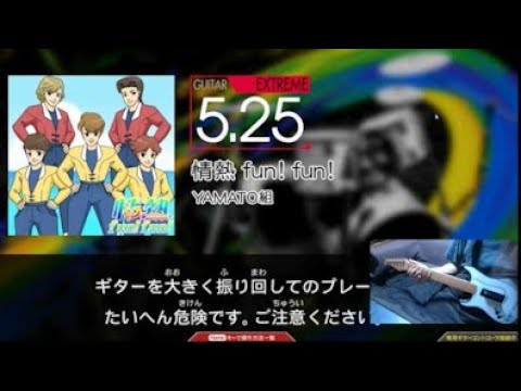 ｢情熱 fun! fun!｣ GUITAR[EXTREME]【自宅でｷﾞﾀｰﾌﾘｰｸｽ】