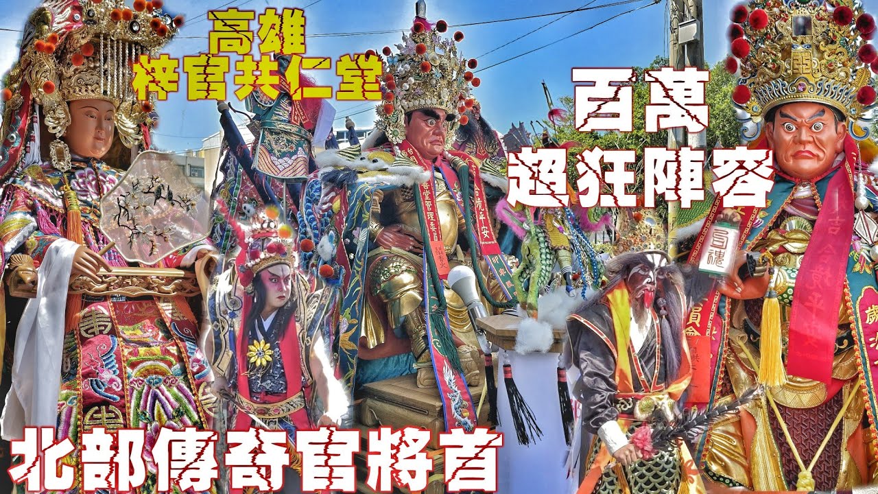 高雄海線超狂廟會•兄弟交陪拼陣頭•頂級裝備大尊佛•千人大熱鬧嗨爆蚵子寮（高雄梓官.共仁堂.邢府千歲.往.開基共善堂.進香遶境）