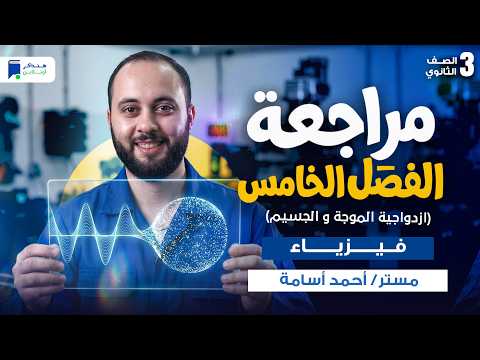 مراجعة الفصل الخامس فيزياء تالته ثانوي 2026 ازدواجية الموجه والجسيم