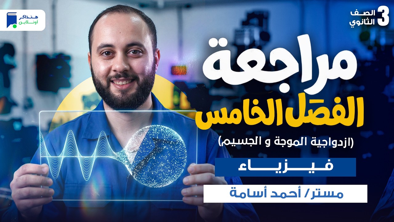 مراجعة الفصل الخامس فيزياء تالته ثانوي 2026 - ازدواجية الموجه والجسيم