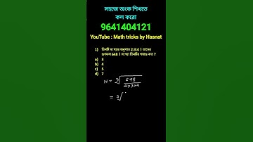 লসাগু ও গসাগু ট্রিকস। LCM HCF TRICKS IN BENGALI. MATH SHORTCUT TRICKS FOR COMPETITIVE EXAMS #WBP-KP