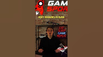 Monte появились по пьяни?! #gamesport #геймспорт #woro2k #monte #csgo #cs2 #major