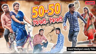 फिफ्टी फिफ्टी | 50-50 | CG Comedy | Anand Manikpuri