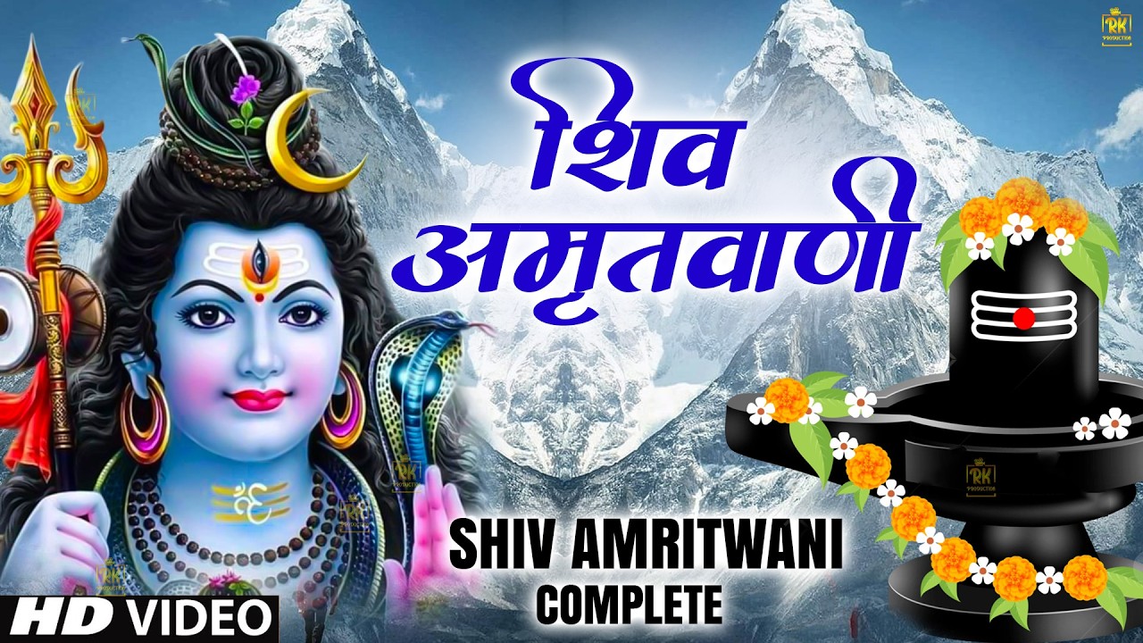 सोमवार Special -संपूर्ण शिव अमृतवाणी |Shiv Amritwani |Shiv Bhajan2025 #shivji #shivamritvaani#bhajan