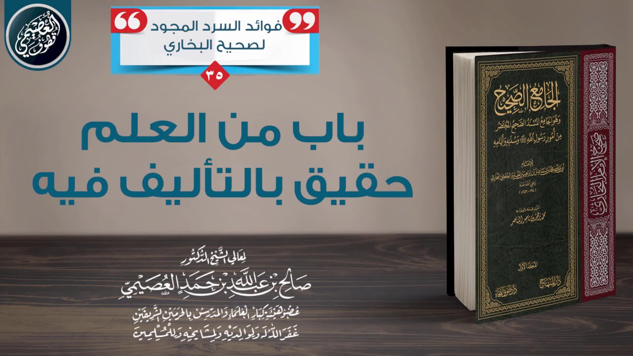 باب من العلم حقيق بالتأليف فيه | الشيخ صالح العصيمي