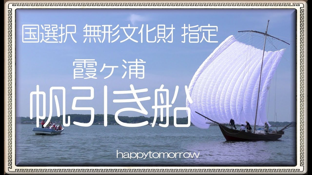 帆引き船の町かすみがうら 魅力いっぱい茨城