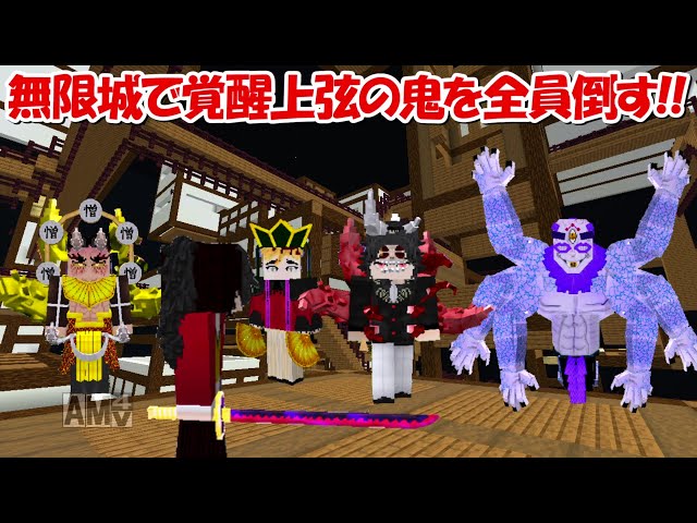 Minecraft】無限城で継国緑壱になって覚醒上弦の鬼全員倒す！！【鬼滅