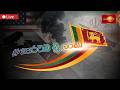 ප රටම ශ ර ල ක Peratama Sri Lanka 18 03 2026 MoveForwardSL ප රටමශ ර ල ක