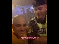 البوليس عنا بتحكي معه بيخبطك 500 كف على خلقتك حديث طريف لشاب سوري مع شرطي في السويد 