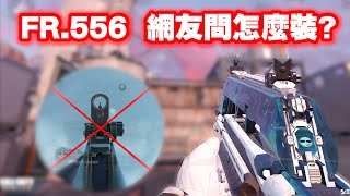 決勝時刻M|FR.556 網友問怎麼裝? 精準配套附帶橙槍機瞄建議! |槍匠配件推薦|遊玩精彩畫面 決勝時刻M|FR.556 網友問怎麼裝? 精準配套附帶橙槍機瞄建議! |槍匠配件推薦|遊玩精彩畫面