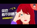 眼睛會這樣騙了你！什麼是不注意盲視？【探索】 | 維思維