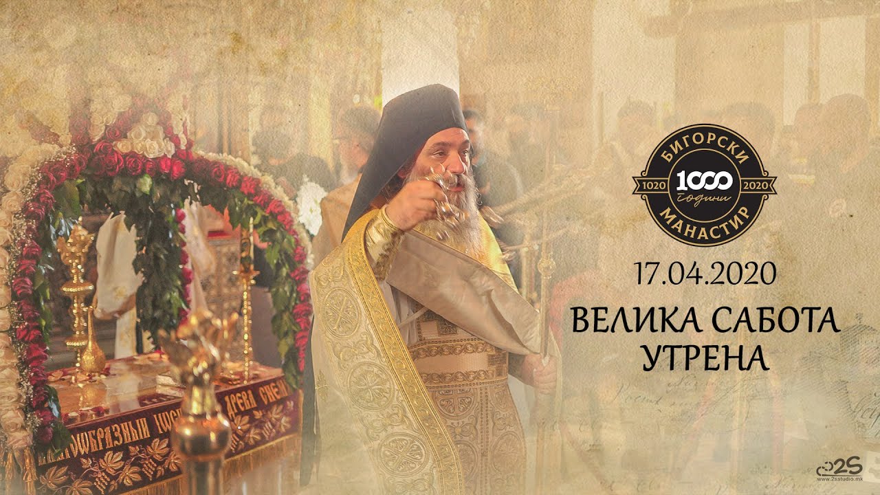 Велика Сабота - Утрена, Оплакување на Христа и литија со Плаштаницата