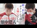 畑中建人選手を紹介！父は世界チャンピオン畑中清詞さん