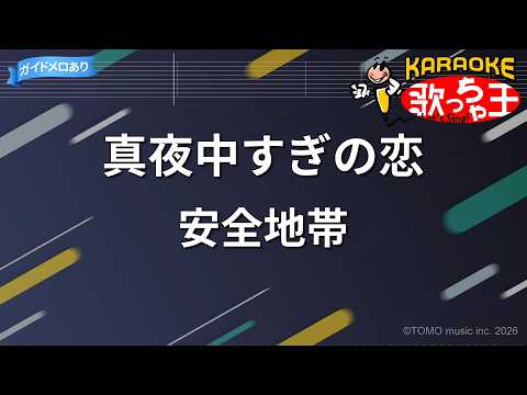 【カラオケ】真夜中すぎの恋/安全地帯