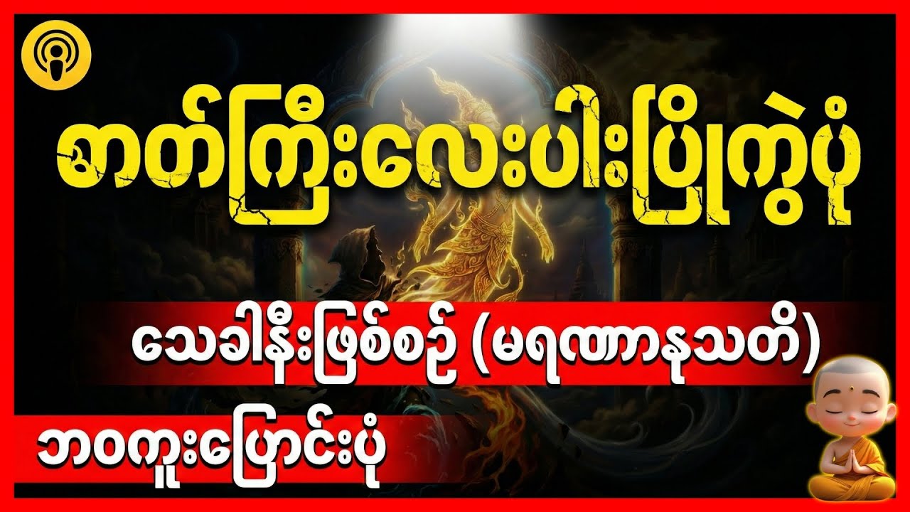 ဓာတ်ကြီးလေးပါး ပြိုကွဲပုံ သေခါနီး ဖြစ်စဉ် (မရဏာနုဿတိ) ဘဝကူးပြောင်းပုံ : The Dharma Myanmar