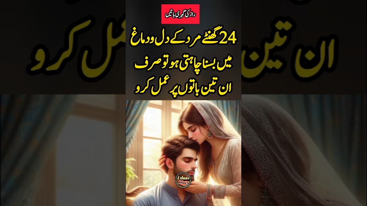 24 ghantay mard k dil o dmagh men basna chahti ho || mard aurat quotes || udaas diary