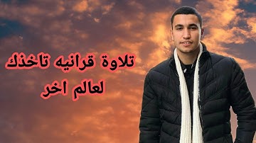 (يَومَ تَأتِى كٌلُ نَفسٍ تُجَادِلُ عنّ نَفسِها ) تلاوة رووعه بصوت فتحى اشرف