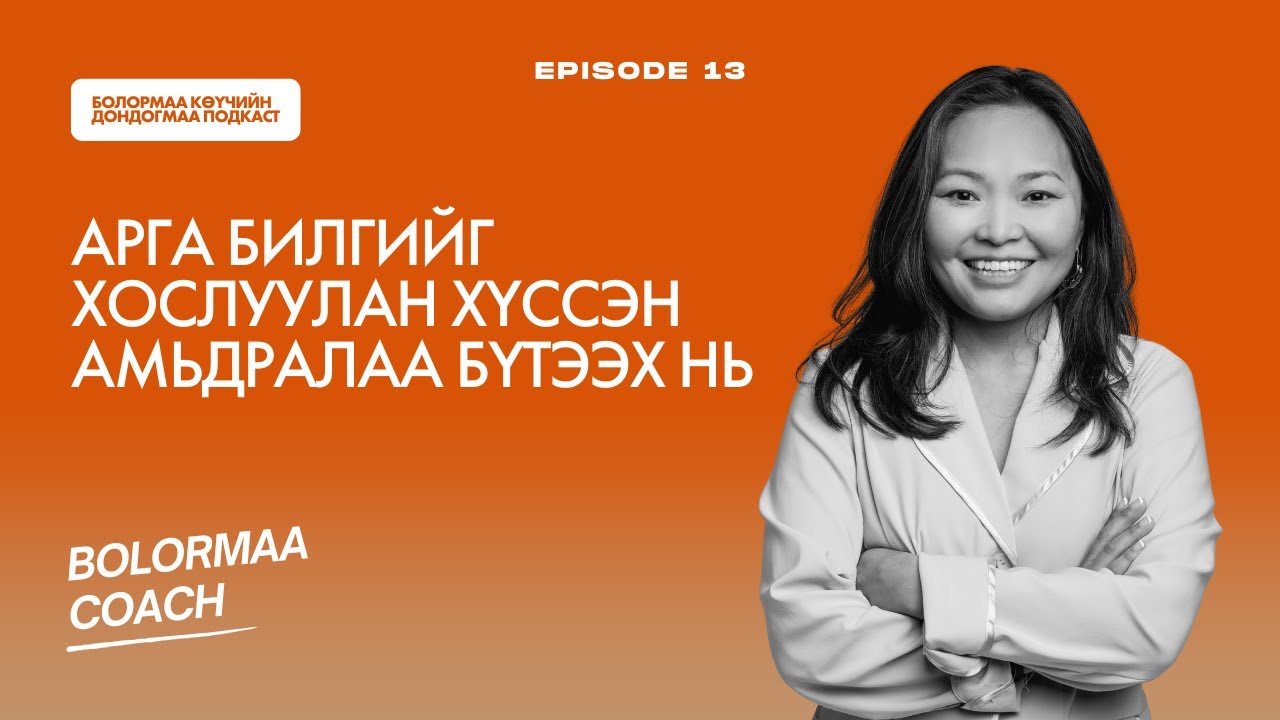 Дондогмаа подкаст №13: Арга билгийг хослуулан хүссэн амьдралаа бүтээх нь