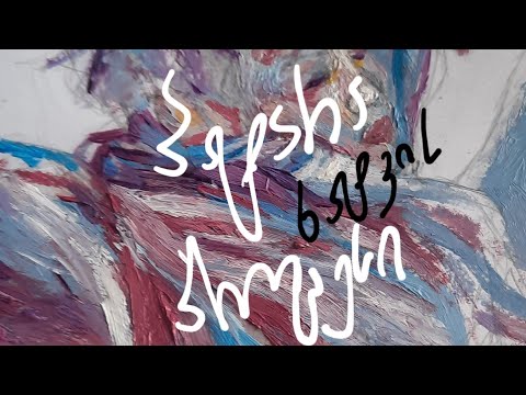 ნახატების პატარა პროცესი მოკლე