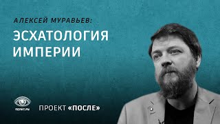 Алексей Муравьев: Эсхатология Империи