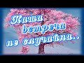 Наша встреча не случайна... так судьба решила...