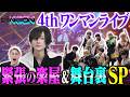 【密着】夢喰NEONのワンマンライブにかんちゃんが密着!普段のつばきと違いすぎたww