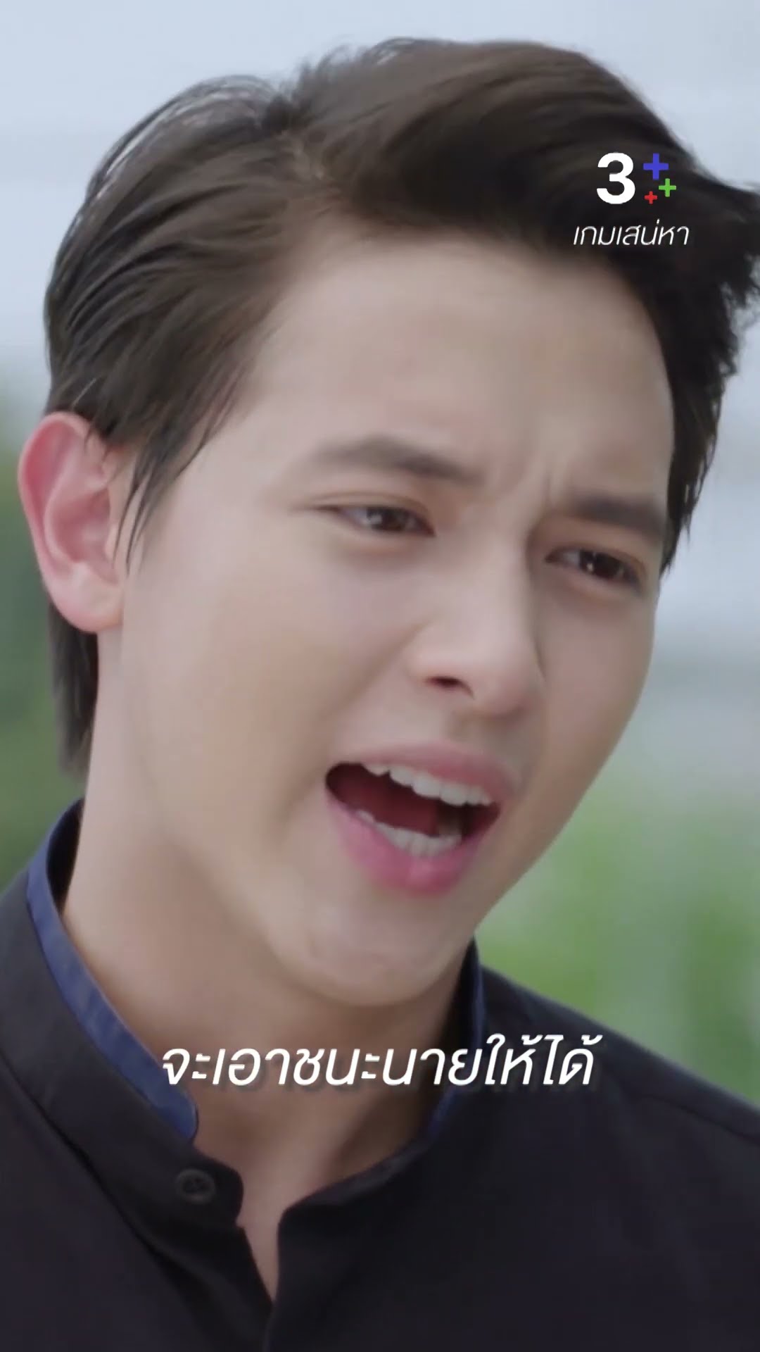 เพราะไม่มีคนสอน คุณถึงเป็นแบบนี้ #เกมเสน่หา #เจมส์จิรายุ #แต้วณฐพร #ละครช่อง3