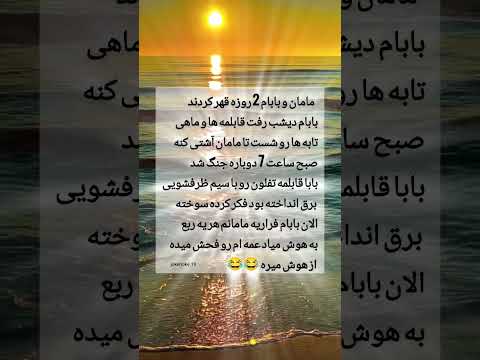 اومد درستش کنه دوست عزیز سابسکرایبر کن خندیدنت با من